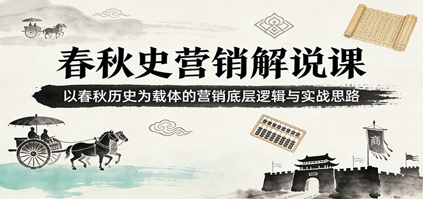 春秋史营销解说课：以春秋历史为载体的营销底层逻辑与实战思路-hl998