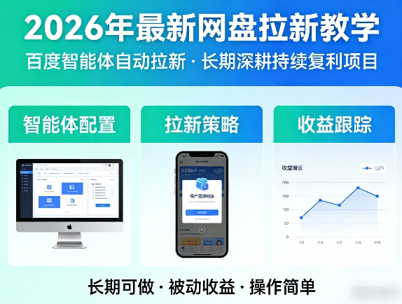 2026年最新网盘拉新教学(百度智能体自动拉新),一个可以长期深耕、持续复利的项目-hl998