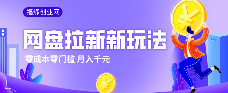 2026网盘拉新新玩法，手把手教你实操，零门槛零成本小白跟着操作也能月入千元-hl998