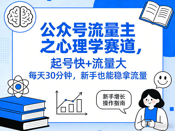 公众号流量主之心理学赛道，起号快+流量大，每天30分钟，新手也能稳拿流量！-hl998