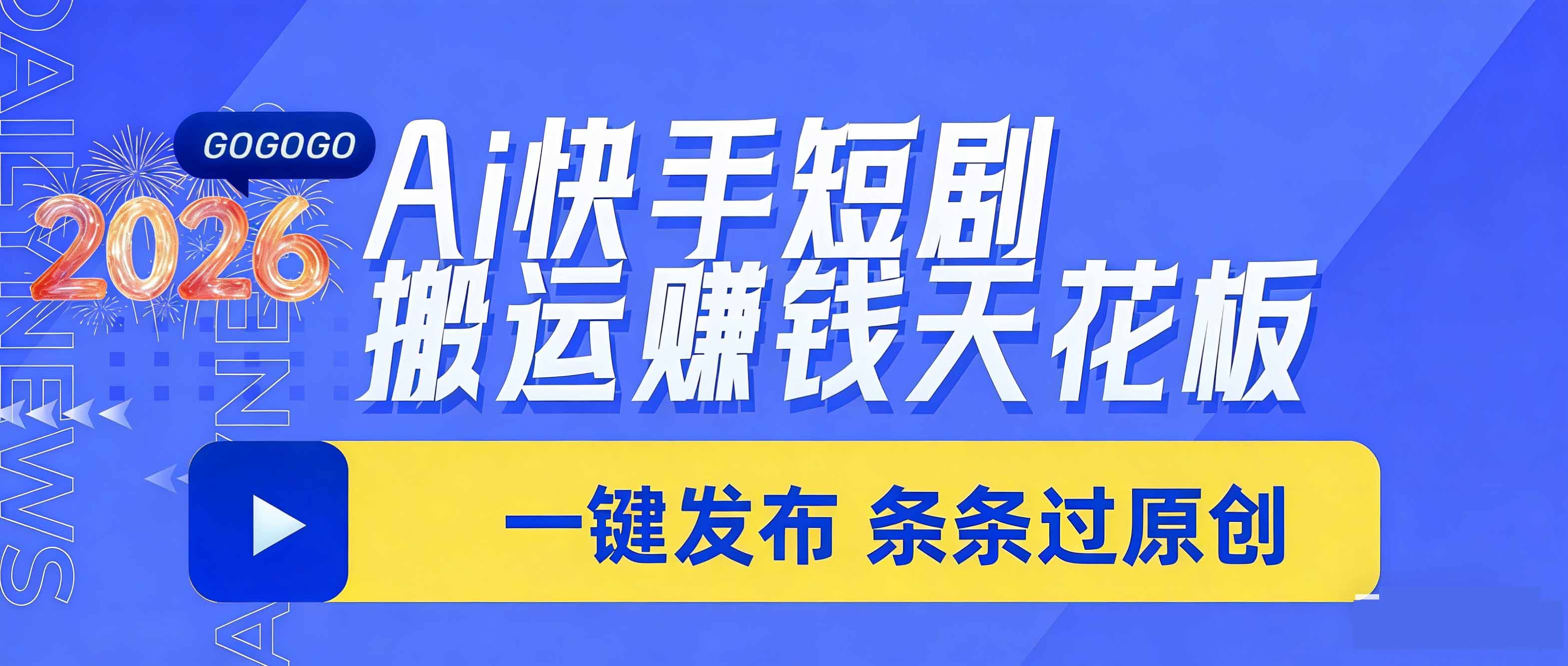 日入上千！！Ai快手短剧搬运赚钱天花板，一键发布，条条过原创-hl998