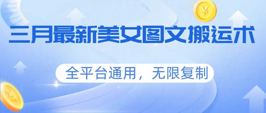 三月最新美女图文搬运术，全平台通用，无限复制-hl998