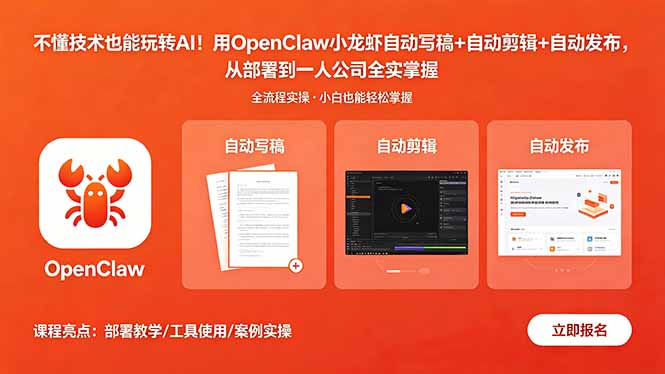 不懂技术也能玩转AI！用OpenClaw小龙虾自动写稿+自动剪辑+自动发布，从部署到一人公司全实操-hl998