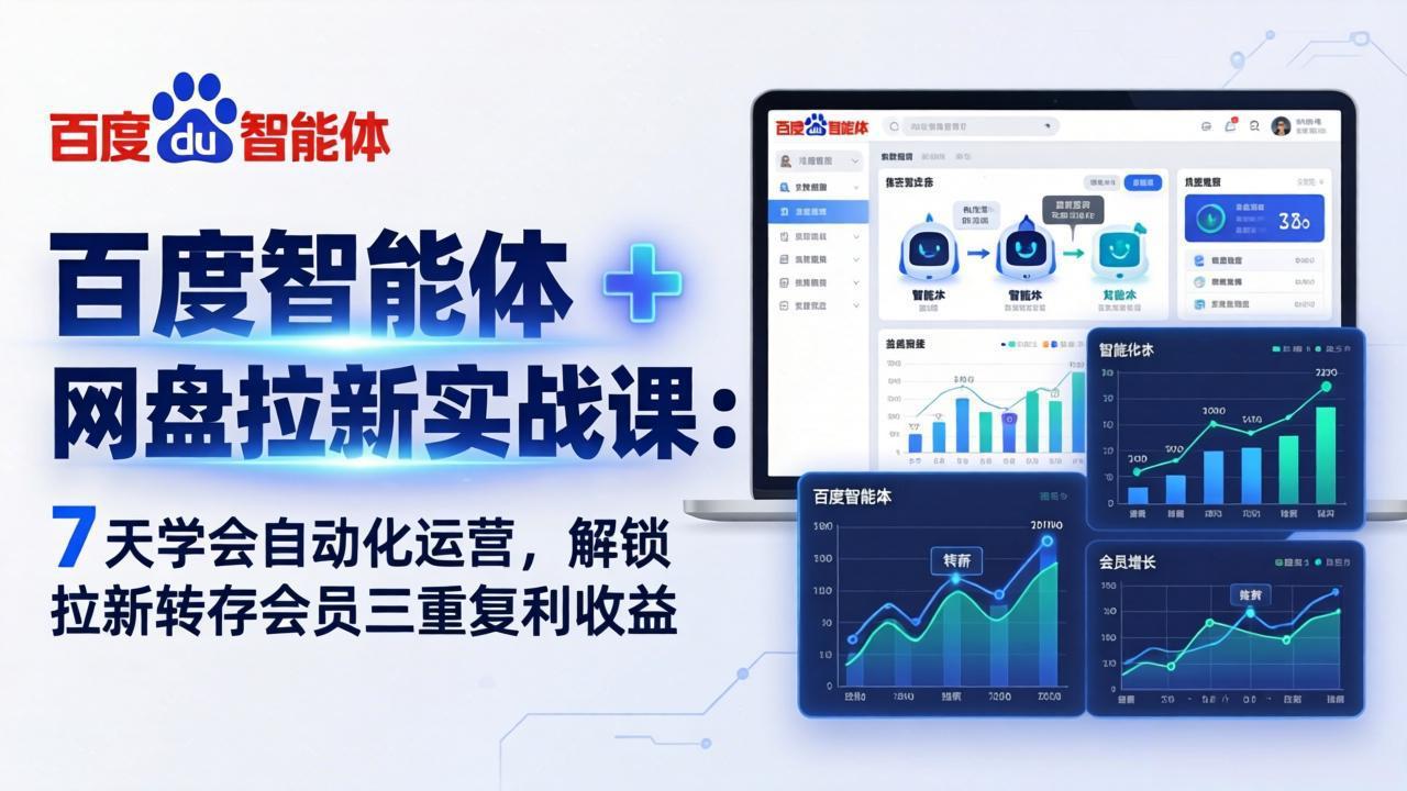 百度智能体 + 网盘拉新实战课：7 天学会自动化运营，解锁拉新转存会员三重复利收益-hl998