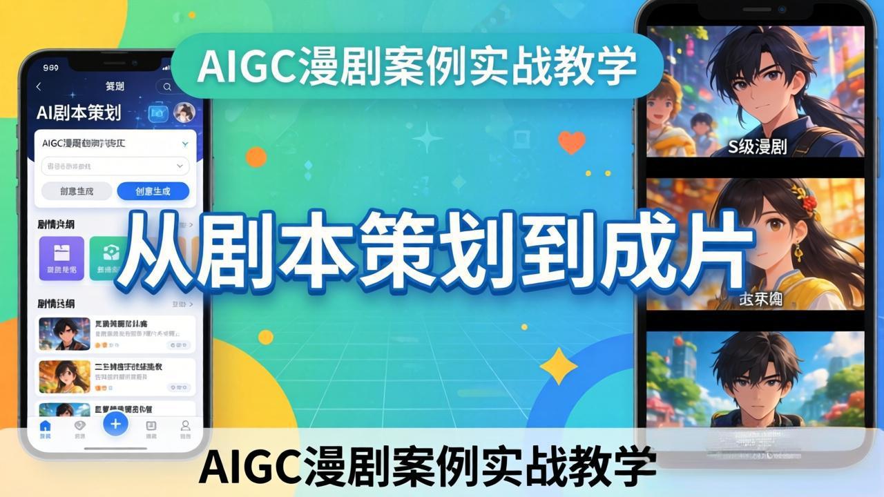 AIGC漫剧案例实战教学：从剧本策划到成片，手把手教学员用AI完成S级漫剧创作-hl998