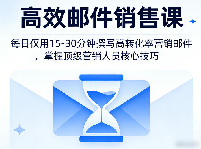 高效邮件销售课，教会您每日仅用15-30分钟撰写高转化率营销邮件，掌握顶级营销人员的核心技巧-hl998