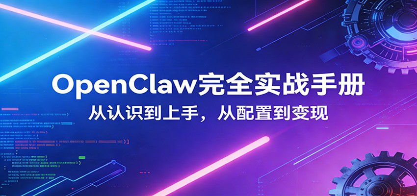 OpenClaw完全实战宝典：零基础上手，深度配置，商业变现-hl998
