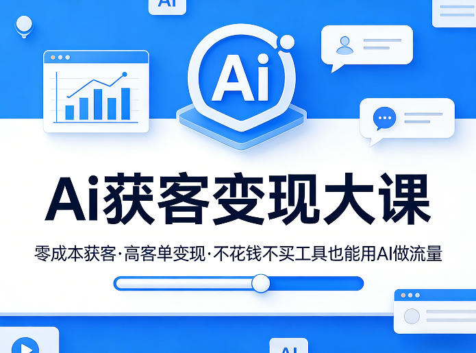 Ai获客变现大课，零成本获客，高客单变现，不花钱不买工具也能用AI做流量-hl998