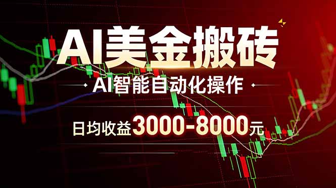 AI美金搬砖项目 | 日入3000-8000元 | 实地可考察  | 主业副业增收首选-hl998