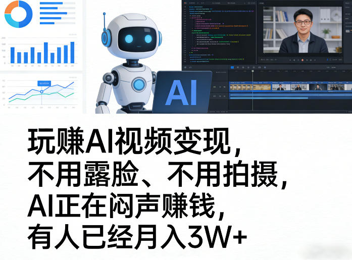 玩賺AI视频变现，不用露脸、不用拍摄，AI正在闷声賺钱，有人已经月入3W+-hl998