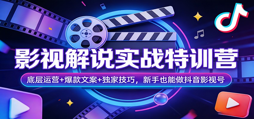 影视解说实战特训营：底层运营+爆款文案+独家技巧，新手也能做抖音影视号-hl998