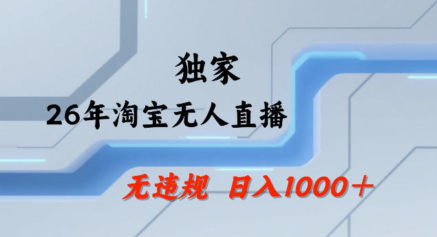 26年最新淘宝无人直播，24小时自动直播，不违规不封号，直播25小时卖17W，可批量矩阵【揭秘】-hl998