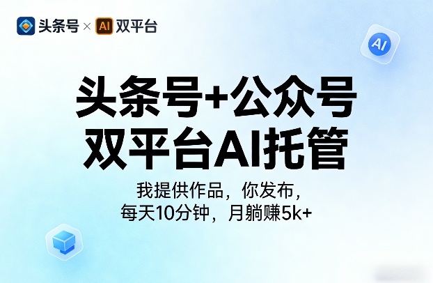 头条号+公众号双平台AI托管，我提供作品，你发布，每天10分钟，月躺賺5k+【揭秘】-hl998