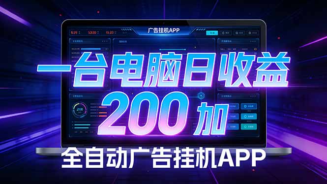 全自动广告挂机 · 被动收益终端，无需人工值守，一台电脑日收益200加-hl998