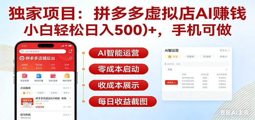 独家项目拼多多虚拟店AI赚钱，小白轻松日入500＋，手机可做-hl998