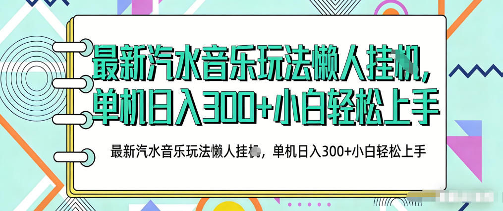 2026最新汽水音乐人项目玩法，上传音乐到抖音号里，用云手机运行，无需养号，无任何风控【揭秘】-hl998
