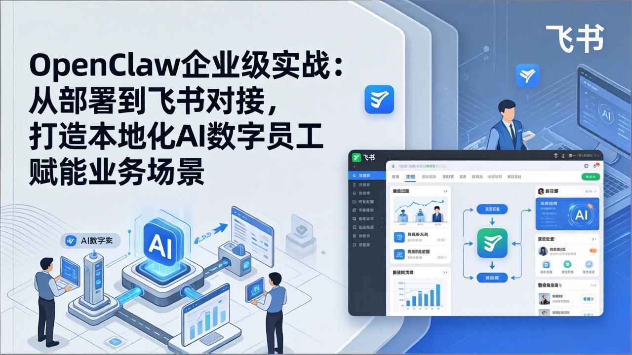 OpenClaw企业级实战：从部署到飞书对接，打造本地化AI数字员工赋能业务场景-hl998