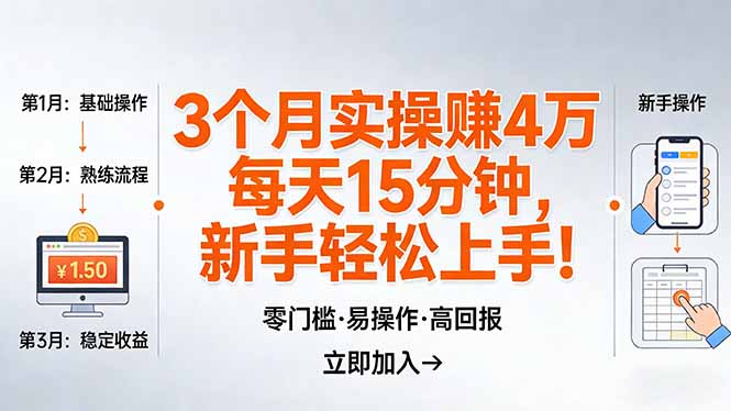 我3 个月实操赚了 4 万 ，每天操作15分钟，新手也能轻松上手！-hl998