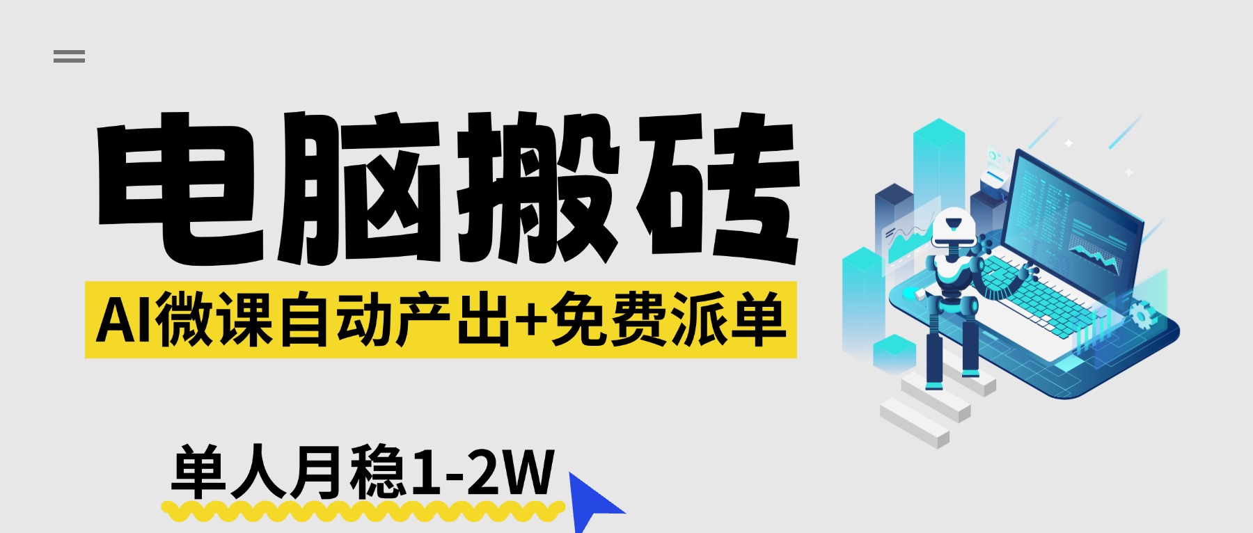 【2026风口】AI微课电脑搬砖：全自动产出+免费派单资源，单人月稳1-2W-hl998