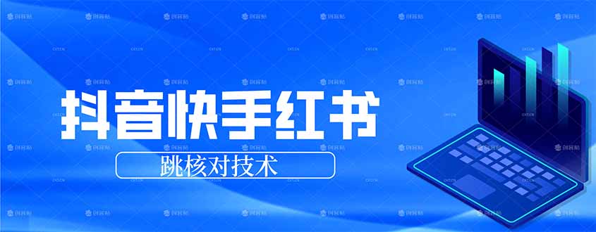 抖音 快手 小红书跳核对技术，两个方式，手机端和电脑端-hl998