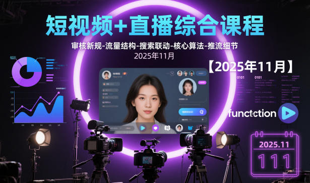 短视频+直播综合课程，审核新规-流量结构-搜索联动-核心算法-推流细节【更新3月25日】-hl998