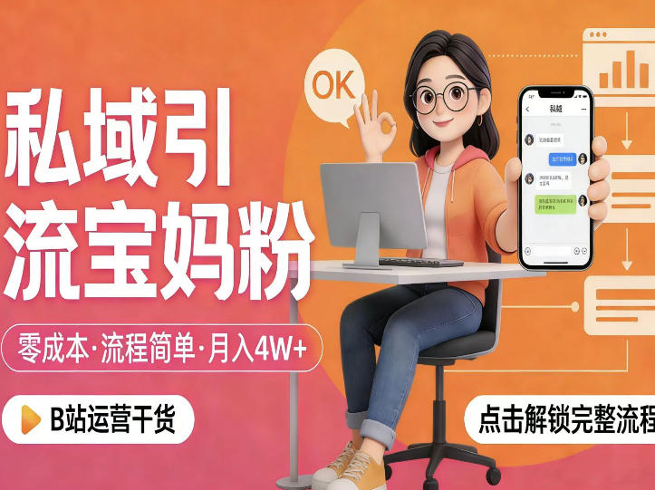 私域引流宝妈粉，零成本流程简单，手把手教你精准获客，月入1W＋-hl998