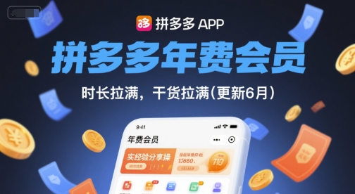 拼多多年费会员，实经验分享操，时长拉满，干货拉满(更新26年3月)-hl998