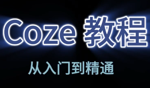 阿炳老师·2026Coze平台搭建智能体-hl998