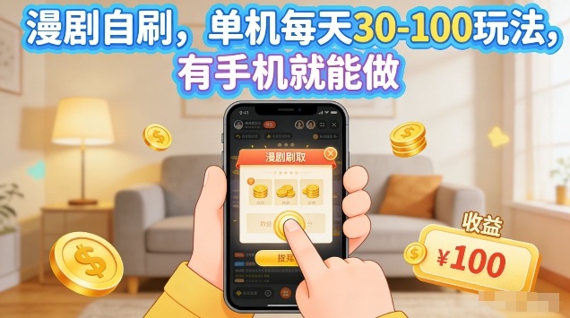 漫剧自刷玩法，单机每天30-100玩法，有手机就能做，可矩阵放大【揭秘】-hl998