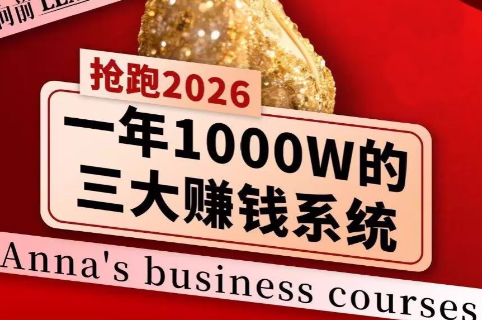 安娜老师·2026千亿商机分享会-hl998