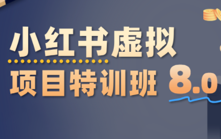 陆明明·小红书虚拟项目特训班8.0，跑通AI全流程(更新3月)-hl998