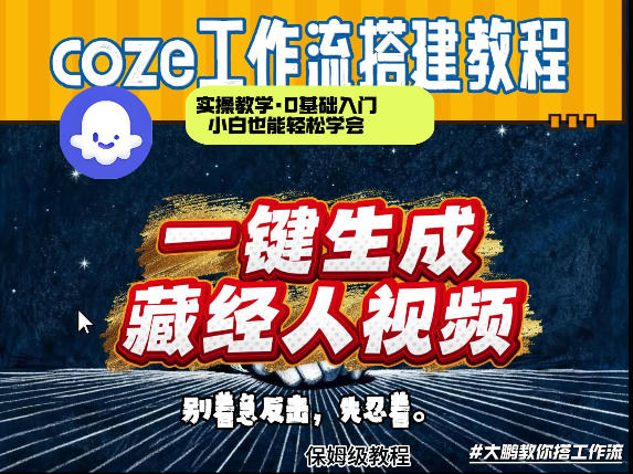 通过Coze工作流制作《藏经人》短视频，两分钟制作完成，从0到1演示搭建过程-hl998