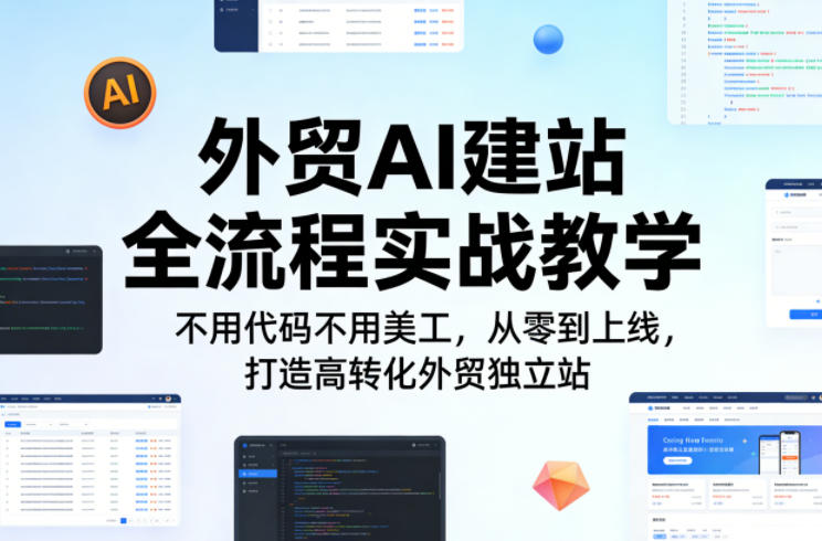 外贸AI建站全流程实战教学，不用代码不用美工，从零到上线，打造高转化外贸独立站-hl998