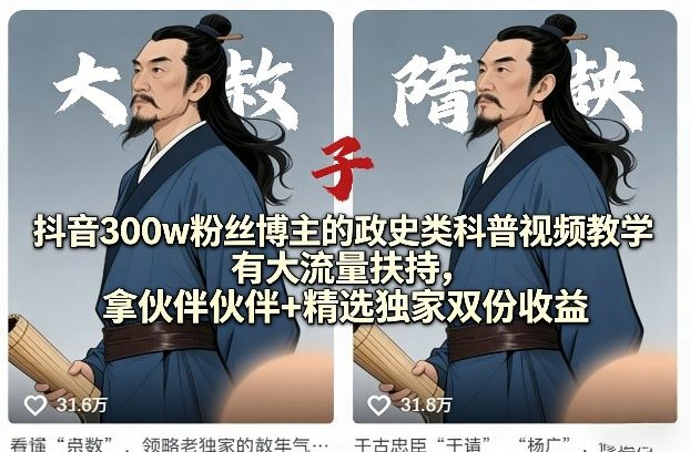 抖音300w粉丝博主的政史类科普视频教学，有大流量扶持，拿伙伴伙伴+精选独家双份收益-hl998