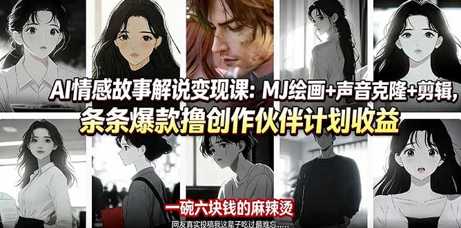 AI情感故事解说变现课：MJ绘画+声音克隆+剪辑，条条爆款撸创作伙伴计划收益-hl998
