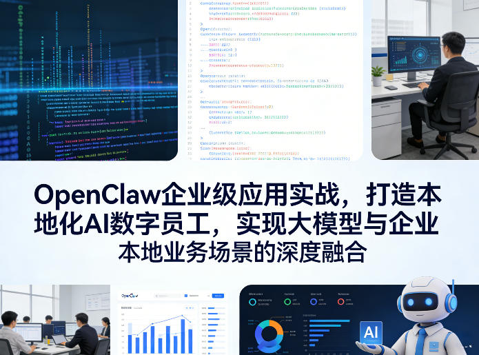 OpenClaw企业级应用实战，打造本地化AI数字员工，实现大模型与企业本地业务场景的深度融合-hl998