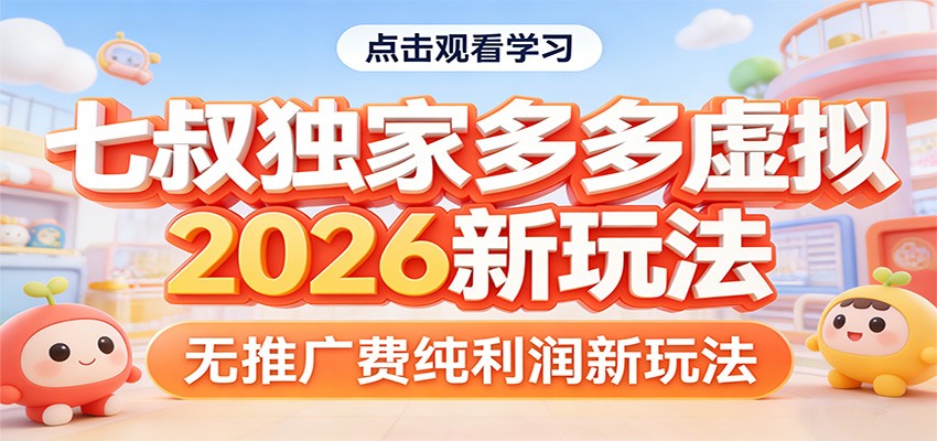 七叔独家多多虚拟，2026新玩法，无推广费，纯利润-hl998