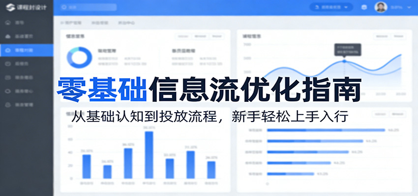 零基础信息流优化指南：从基础认知到投放流程，新手轻松上手入行-hl998