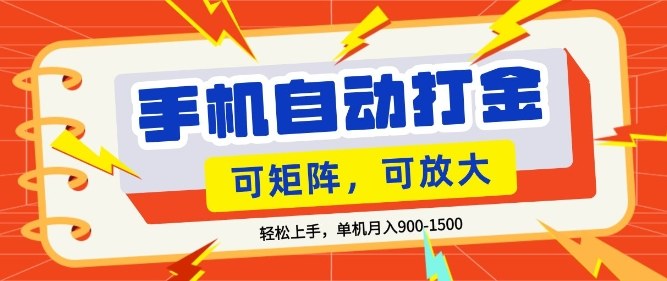 零基础手机打金，小白轻松上手，单机每月收益1.5k，可矩阵放大操作【揭秘】-hl998