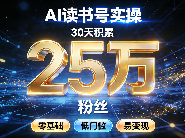 AI读书号涨粉实操，30天积累2W粉丝，零基础低门槛易变现-hl998