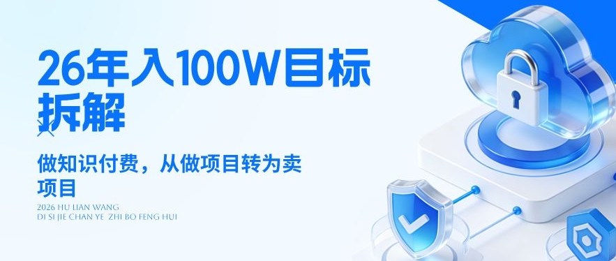 26年年入100W目标拆解：做知识付费，从做项目转为卖项目【揭秘】-hl998