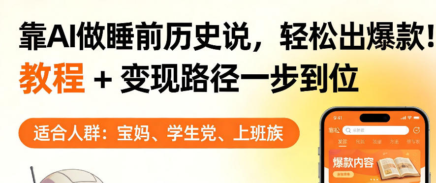 靠AI做睡前历史解说，轻松出爆款！教程+变现路径一步到位，单个视频收益1K+【揭秘】-hl998