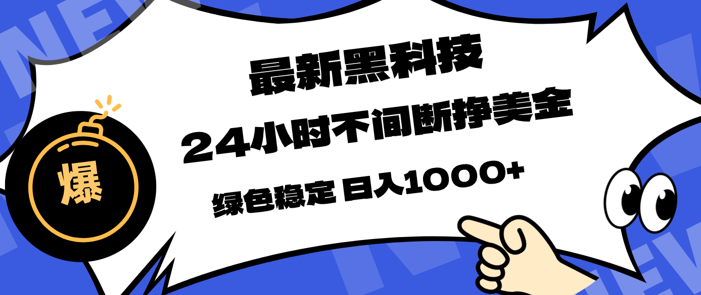 最新黑科技，24小时全天挣美金，，绿色稳定，日入1000+-hl998
