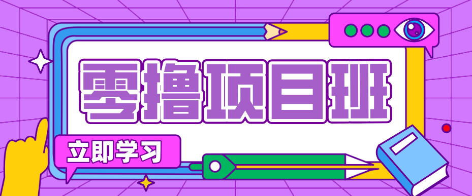 简单零撸项目，绿色正规勤劳者多得，新手也能轻松日入三位数！-hl998