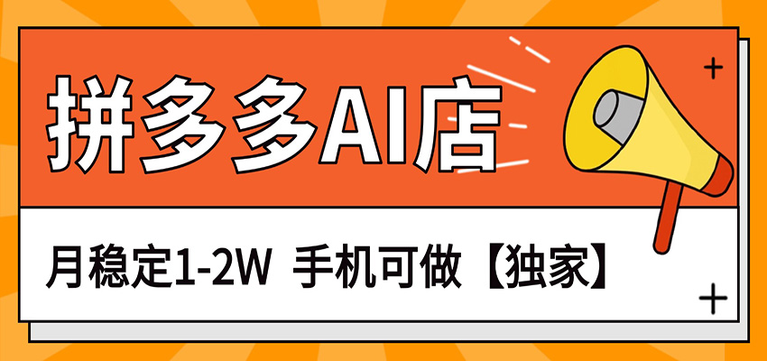 独家项目,拼多多虚拟AI店,月稳定1-2W,手机可做-hl998