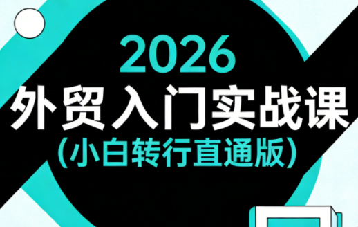 2026外贸入门实战课(小白转行直通版)-hl998