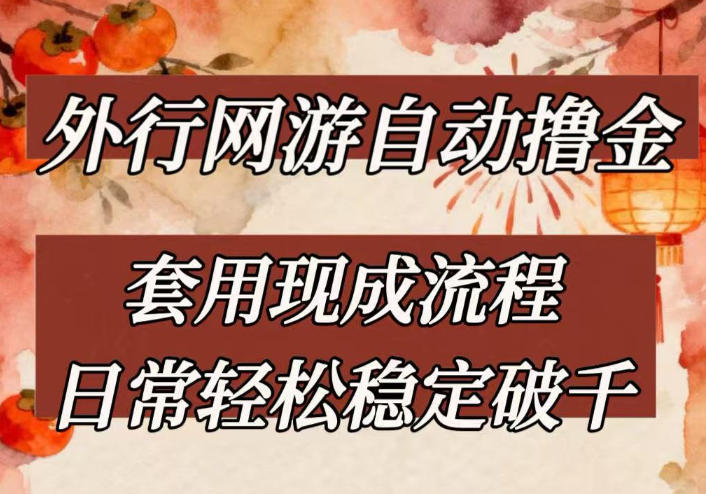 外行网游全自动撸金，套用现成流程，日常轻松稳定破千【揭秘】-hl998