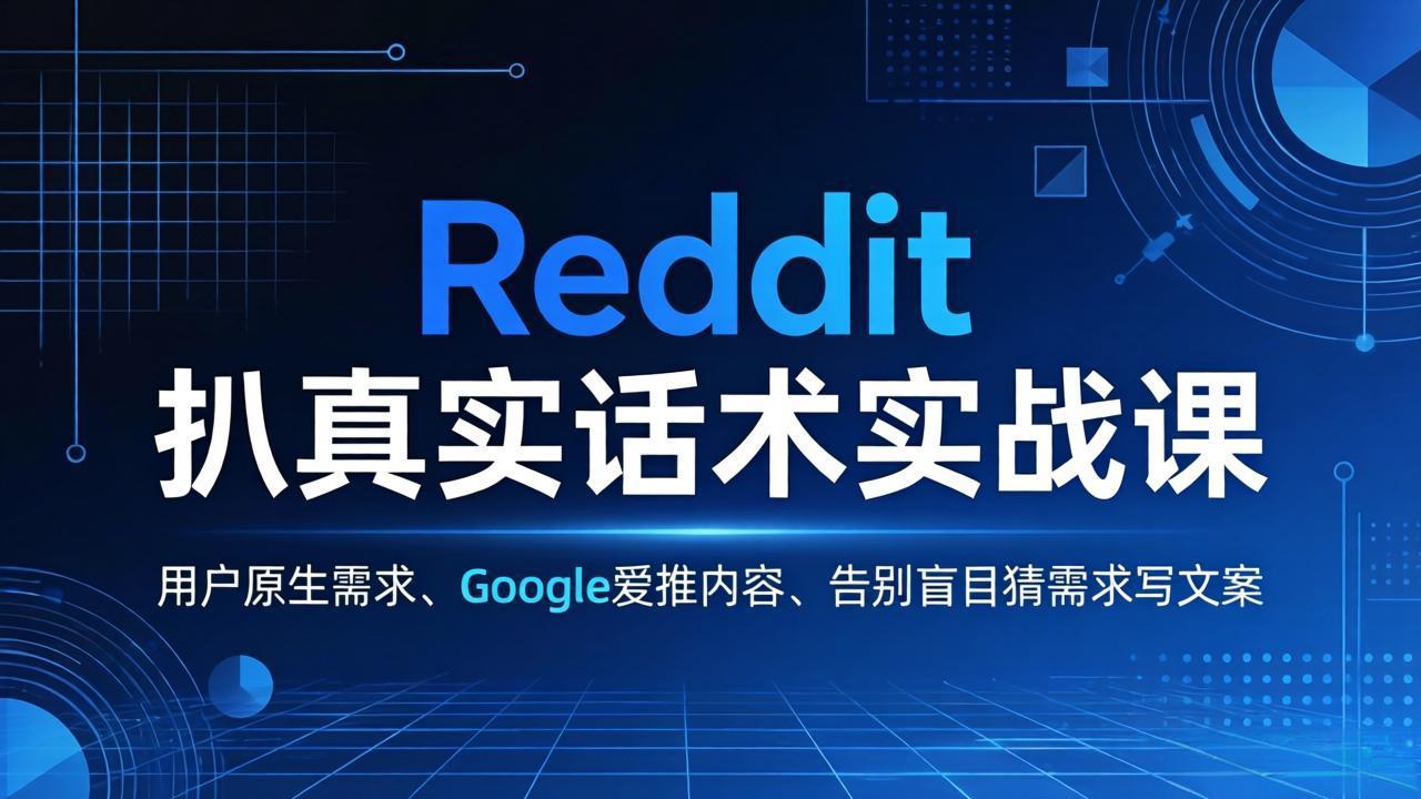 Reddit 扒真实话术实战课：用用户原生需求做 Google 爱推内容，告别盲目猜需求写文案-hl998