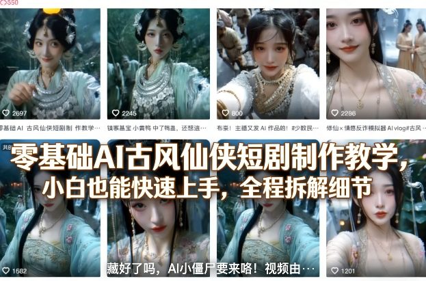 零基础AI古风仙侠短剧制作教学，小白也能快速上手，全程拆解细节-hl998