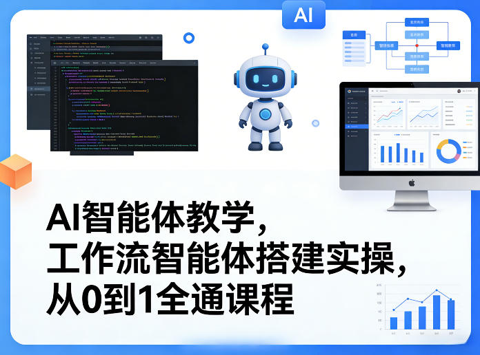 AI智能体教学，工作流智能体搭建实操，从0到1全通课程-hl998
